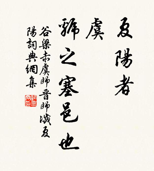 谷梁赤夏阳者,虞、虢之塞邑也书法作品欣赏