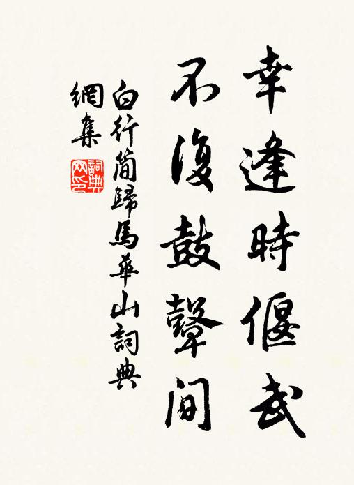 白行简幸逢时偃武，不复鼓鼙间书法作品欣赏