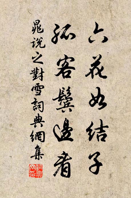 晁说之六花如结子，孤客鬓边看书法作品欣赏