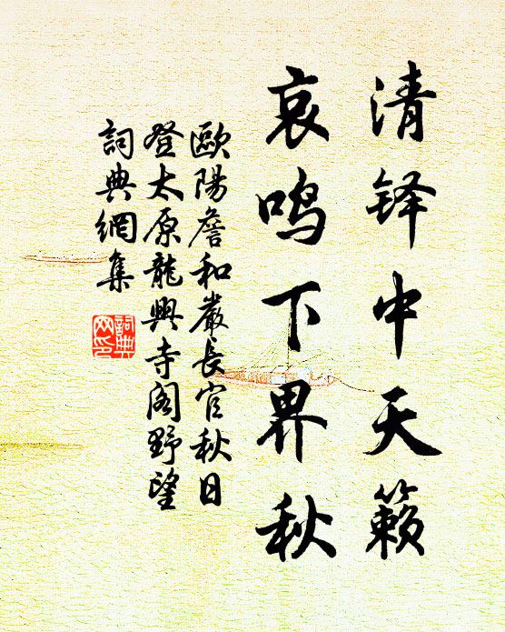 欧阳詹清铎中天籁，哀鸣下界秋书法作品欣赏
