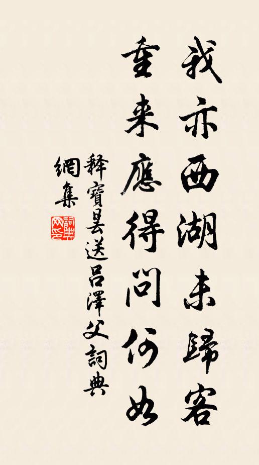 释宝昙我亦西湖未归客，重来应得问何如书法作品欣赏