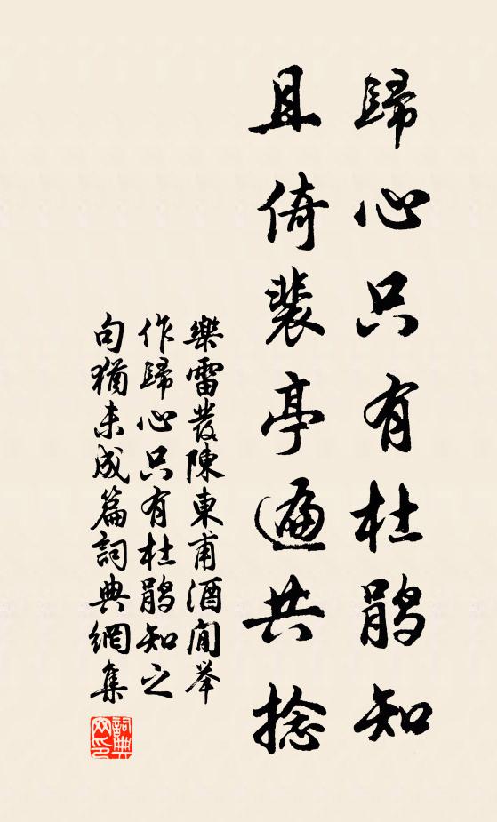 乐雷发归心只有杜鹃知，且倚裴亭遍共捻书法作品欣赏