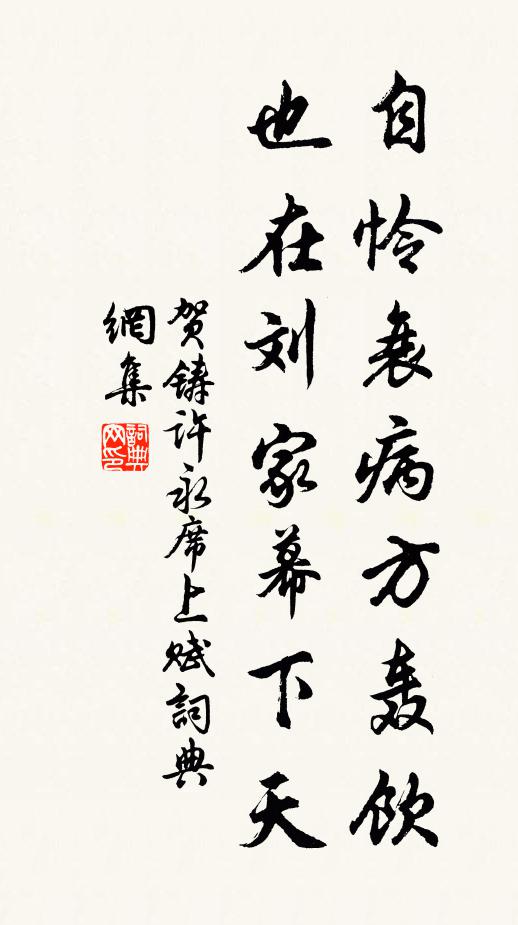 贺铸自怜衰病方轰饮，也在刘家幕下天书法作品欣赏
