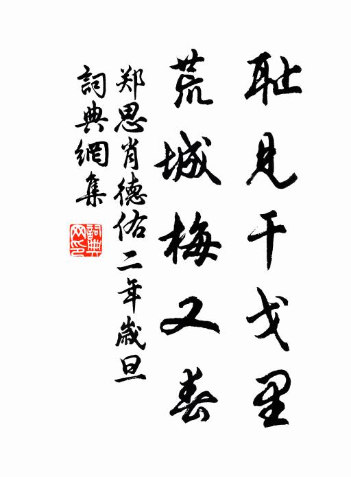 郑思肖耻见干戈里，荒城梅又春书法作品欣赏