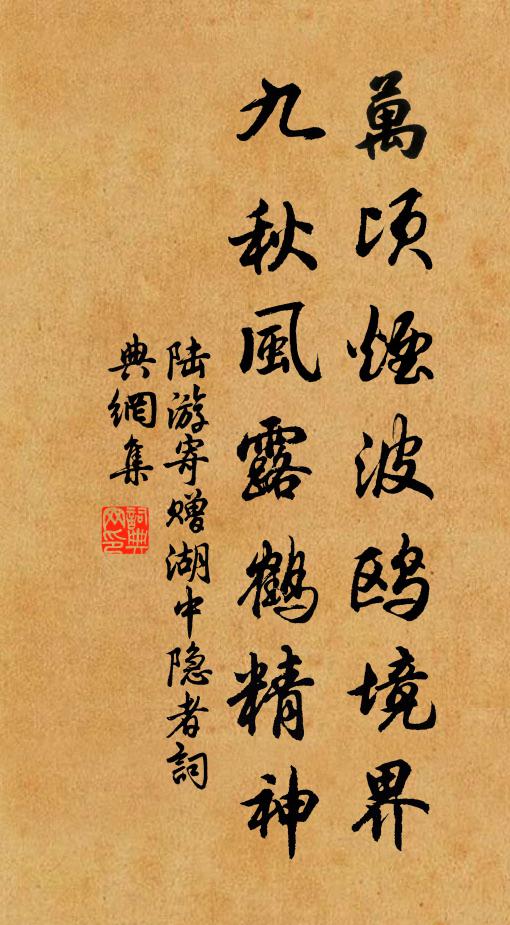 陆游万顷烟波鸥境界，九秋风露鹤精神书法作品欣赏
