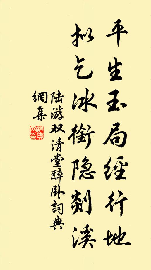 陆游平生玉局经行地，拟乞冰衔隐剡溪书法作品欣赏