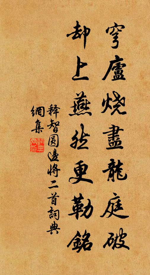 释智圆穹庐烧尽龙庭破，却上燕然更勒铭书法作品欣赏