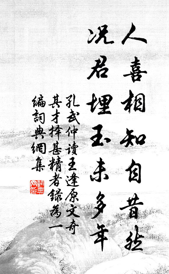 孔武仲人喜相知自昔然，况君埋玉未多年书法作品欣赏