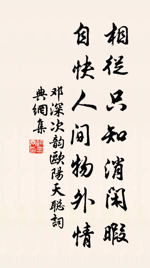 邓深相从只知消闲暇，自快人间物外情书法作品欣赏