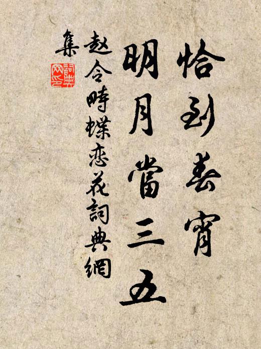 赵令畤恰到春宵，明月当三五书法作品欣赏