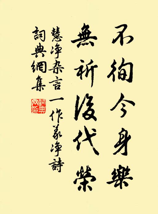 慧净不徇今身乐,无祈后代荣书法作品欣赏