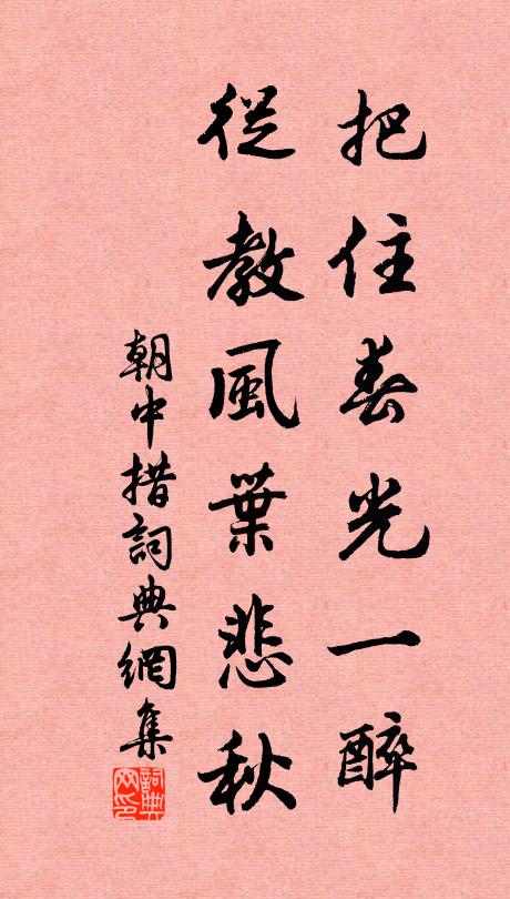 佚名把住春光一醉，从教风叶悲秋书法作品欣赏