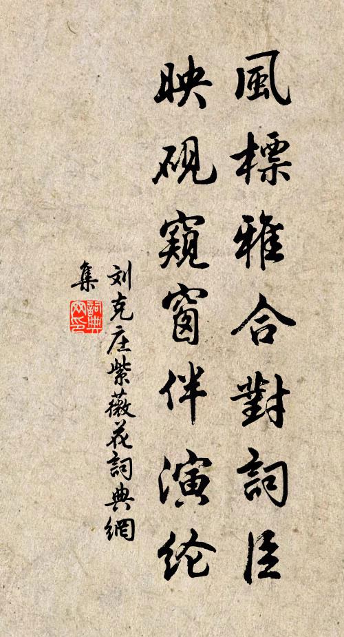 刘克庄风标雅合对词臣，映砚窥窗伴演纶书法作品欣赏