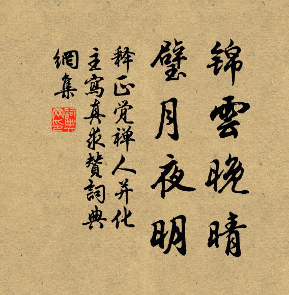 释正觉锦云晚晴，璧月夜明书法作品欣赏