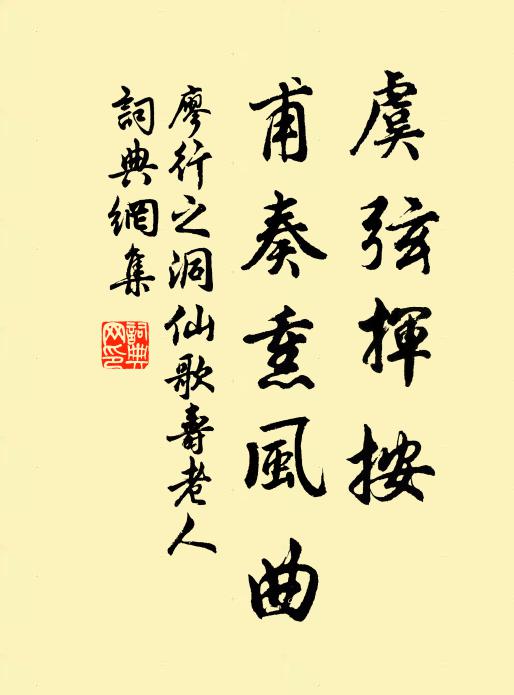 廖行之虞弦挥按，甫奏熏风曲书法作品欣赏