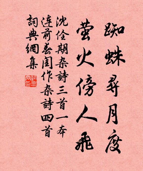 沈佺期蜘蛛寻月度，萤火傍人飞书法作品欣赏