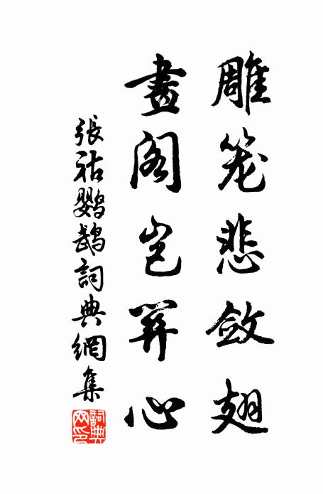 张祜雕笼悲敛翅,画阁岂关心书法作品欣赏