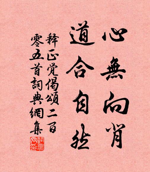 释正觉心无向背，道合自然书法作品欣赏