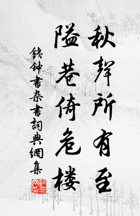 钱钟书秋声所有至，隘巷倚危楼书法作品欣赏