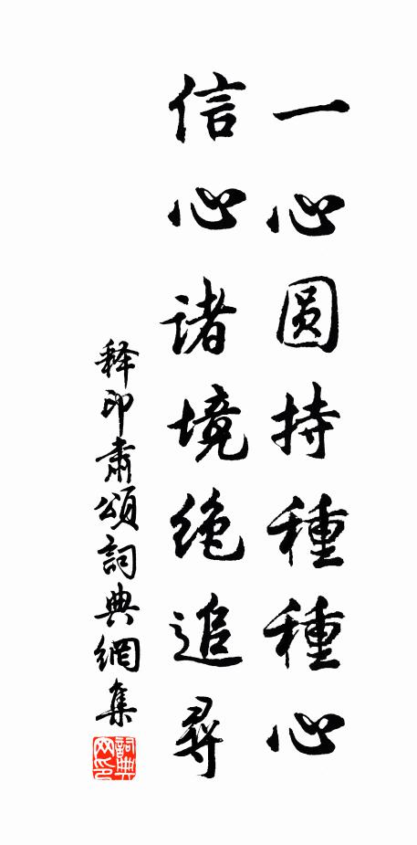 释印肃一心圆持种种心，信心诸境绝追寻书法作品欣赏