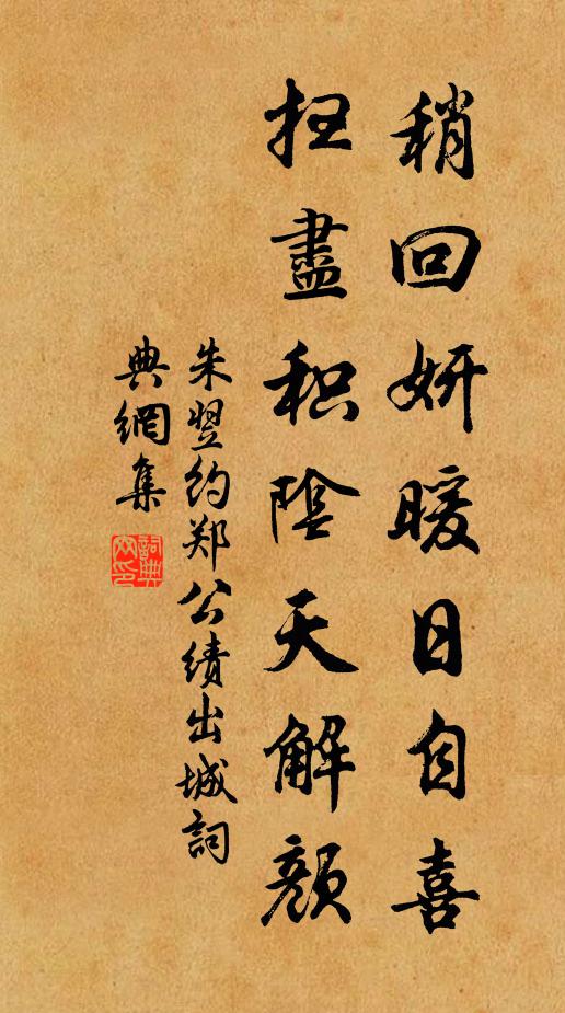 朱翌稍回妍暖日自喜，扫尽积阴天解颜书法作品欣赏