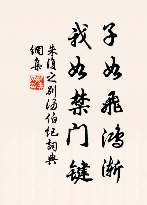 朱复之子如飞鸿渐，我如禁门键书法作品欣赏