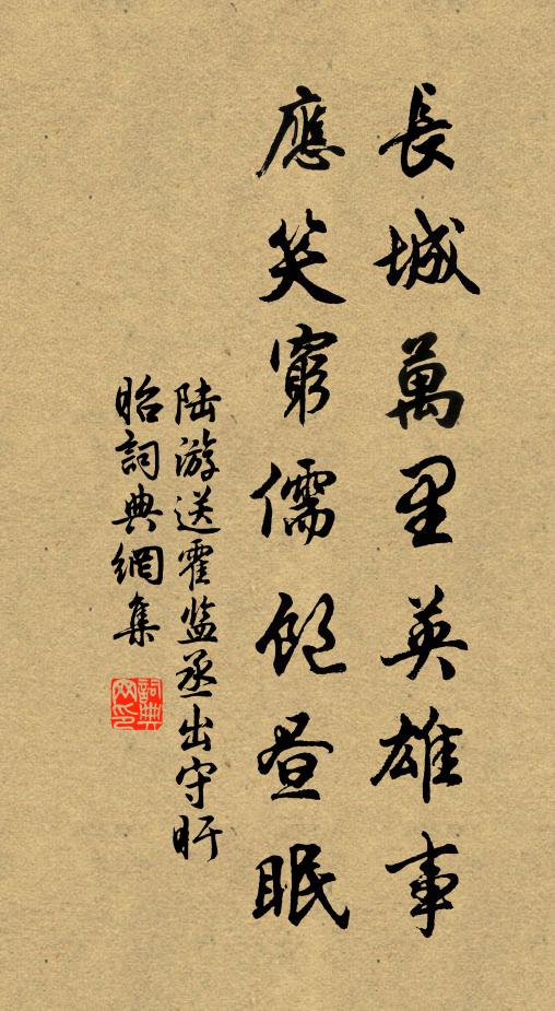 陆游长城万里英雄事，应笑穷儒饱昼眠书法作品欣赏