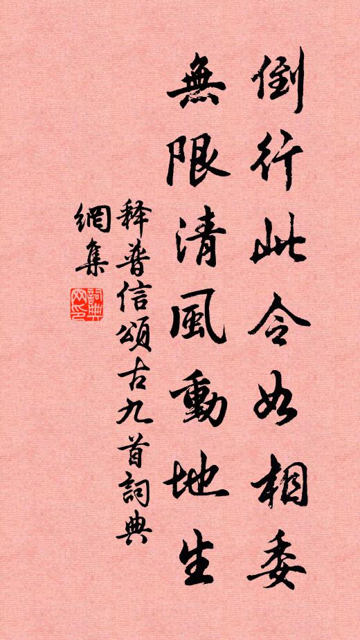 释普信倒行此令如相委，无限清风动地生书法作品欣赏