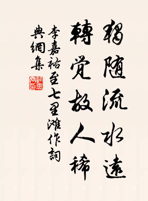李嘉祐独随流水远，转觉故人稀书法作品欣赏