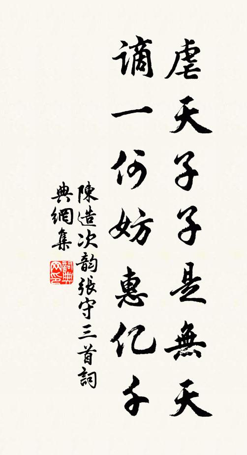 陈造虐天子子是无天，谪一何妨惠亿千书法作品欣赏