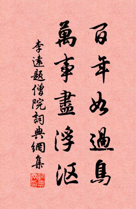 李远百年如过鸟，万事尽浮沤书法作品欣赏