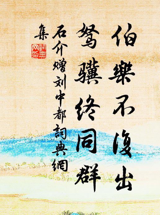 石介伯乐不复出，驽骥终同群书法作品欣赏