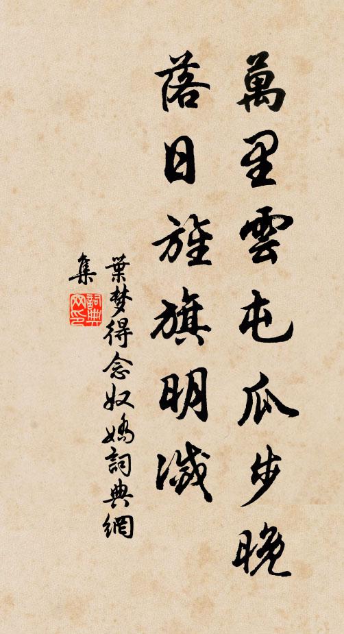 叶梦得万里云屯瓜步晚，落日旌旗明灭书法作品欣赏