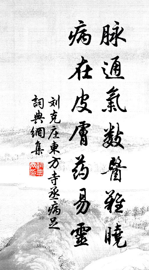 刘克庄脉通气数医难晓，病在皮肤药易灵书法作品欣赏