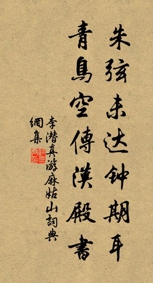 李潜真朱弦未达钟期耳，青鸟空传汉殿书书法作品欣赏