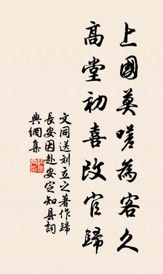 文同上国莫嗟为客久，高堂初喜改官归书法作品欣赏