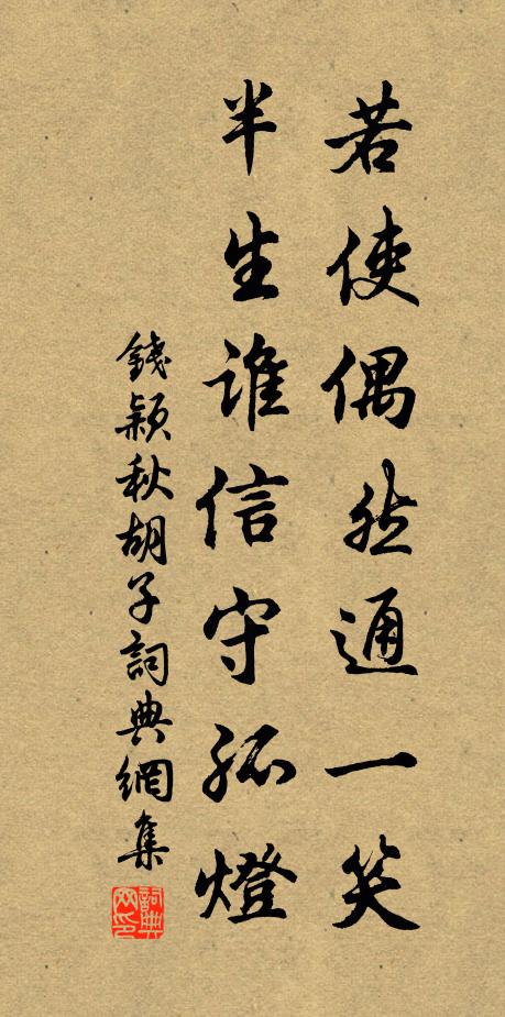 钱颖若使偶然通一笑，半生谁信守孤灯书法作品欣赏