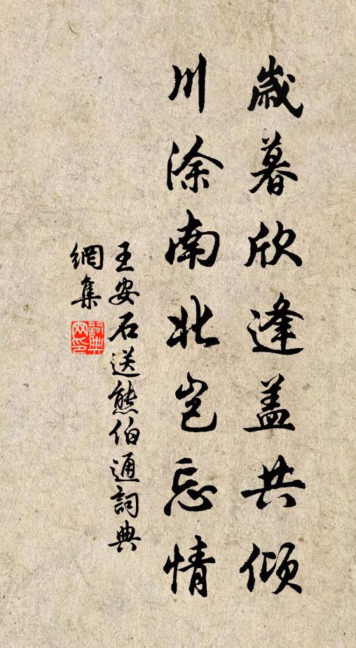 王安石岁暮欣逢盖共倾，川涂南北岂忘情书法作品欣赏