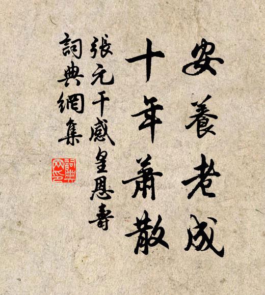 张元干安养老成，十年萧散书法作品欣赏