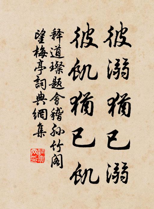 释道璨彼溺犹已溺，彼饥犹已饥书法作品欣赏
