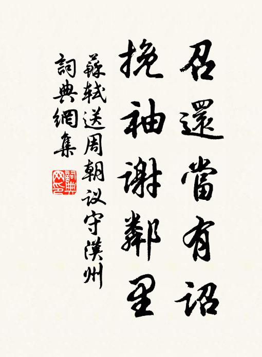 苏轼召还当有诏，挽袖谢邻里书法作品欣赏