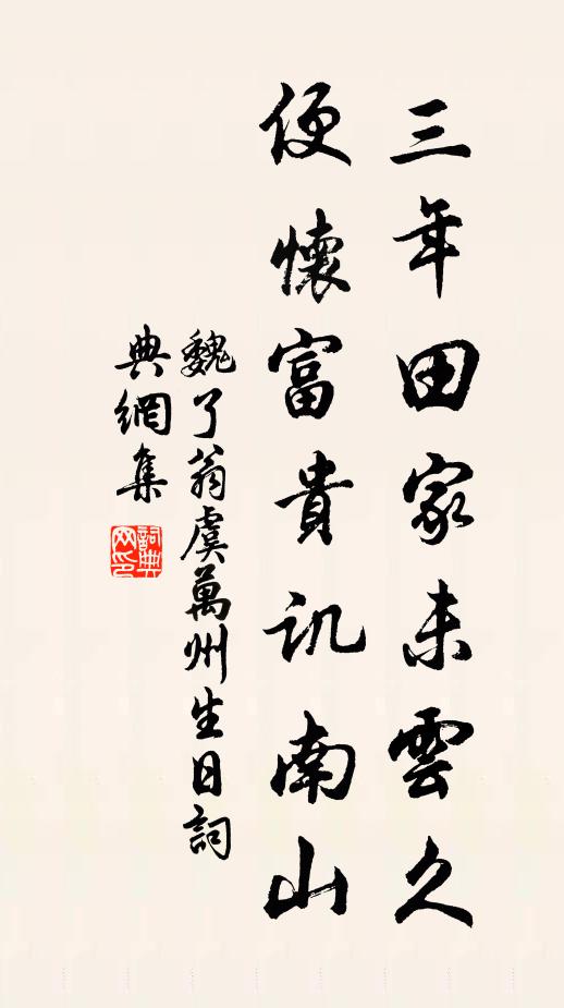 魏了翁三年田家未云久,便怀富贵讥南山书法作品欣赏
