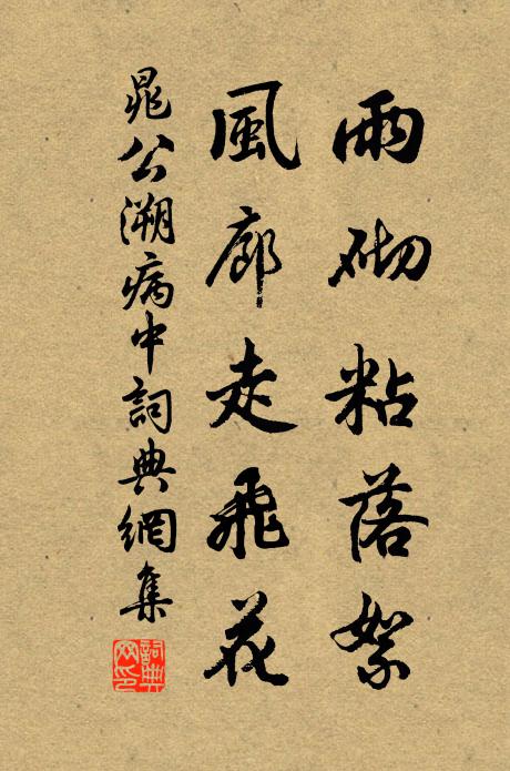 晁公溯雨砌粘落絮，风廊走飞花书法作品欣赏