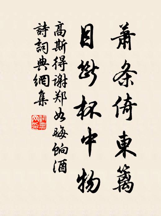 高斯得萧条倚东篱，目断杯中物书法作品欣赏