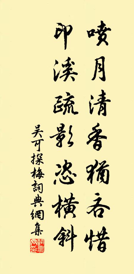 吴可喷月清香犹吝惜，印溪疏影恣横斜书法作品欣赏