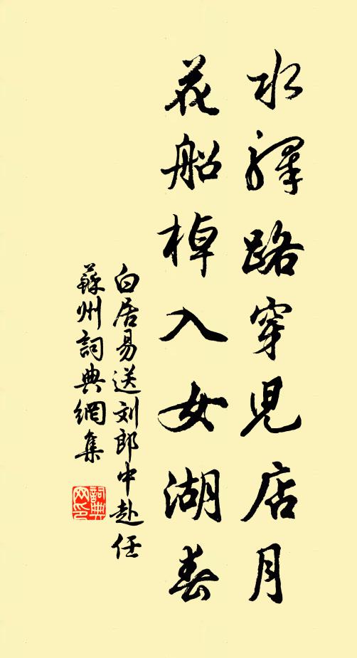白居易水驿路穿儿店月，花船棹入女湖春书法作品欣赏