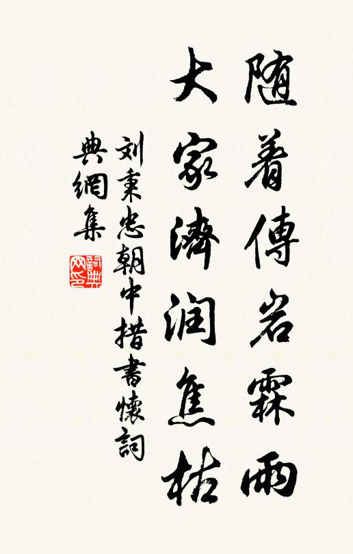 刘秉忠随着传岩霖雨，大家济润焦枯书法作品欣赏