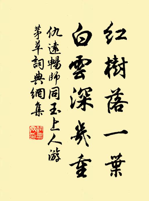 仇远红树落一叶，白云深几重书法作品欣赏