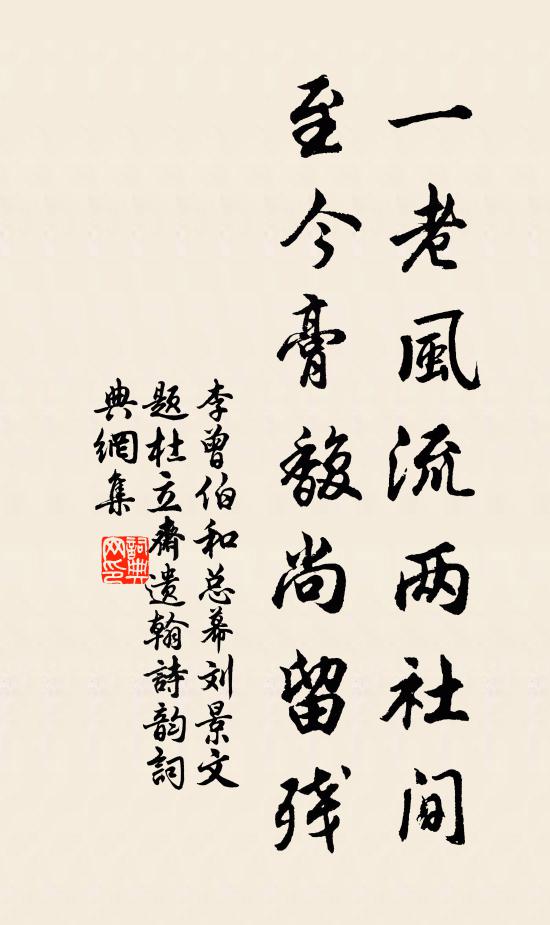 李曾伯一老风流两社间，至今膏馥尚留残书法作品欣赏