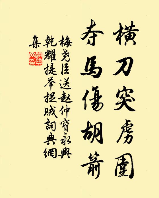 梅尧臣横刀突虏围，夺马伤胡箭书法作品欣赏
